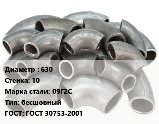 Отвод стальной 630х10 Сталь: 09Г2С бесшовный ГОСТ: ГОСТ 30753-2001